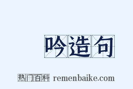 呿吟造句是什么意思的图片